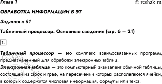 Изображение Глава 1ОБРАБОТКА ИНФОРМАЦИИ В ЭТЗадания к §1Табличный процессор. Основные сведения (стр. 6 – 21)1. Что понимают под табличным процессором и электронными...