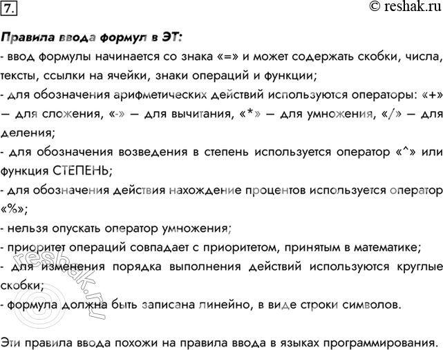 Изображение 7. Вспомните основные правила ввода формул в ЭТ. Где вы уже встречались с аналогичными правилами ввода арифметических выражений?Правила ввода формул в ЭТ:- ввод...