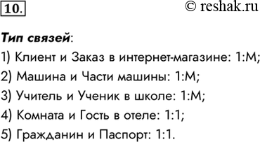 Изображение 10. Определите тип связей между сущностями:1) КЛИЕНТ и ЗАКАЗ в интернет-магазине;2) МАШИНА и ЧАСТИ МАШИНЫ;3) УЧИТЕЛЬ и УЧЕНИК в школе;4) КОМНАТА и ГОСТЬ в...