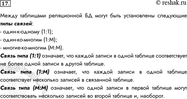 Изображение 17. Какого типа связи могут быть установлены между таблицами реляционной БД? Охарактеризуйте каждый тип связи.Между таблицами реляционной БД могут быть установлены...