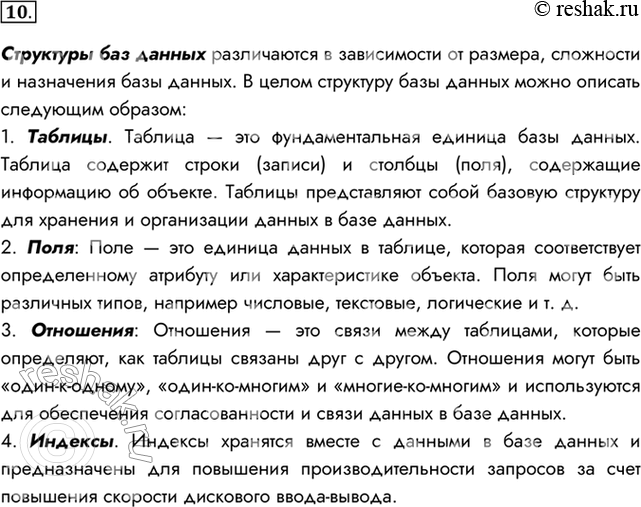 Изображение 10. Что понимается под структурой БД?Структуры баз данных различаются в зависимости от размера, сложности и назначения базы данных. В целом структуру базы данных...