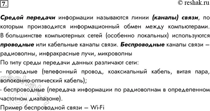 Изображение 7. Какие среды церсдачи данных могут использоваться в компьютерных сетях? Приведите примеры.Средой передачи информации называются линии (каналы) связи, по которым...