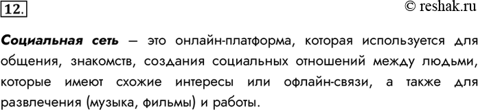 Изображение 12. Что представляют собой социальные сети?Социальная сеть – это онлайн-платформа, которая используется для общения, знакомств, создания социальных отношений между...