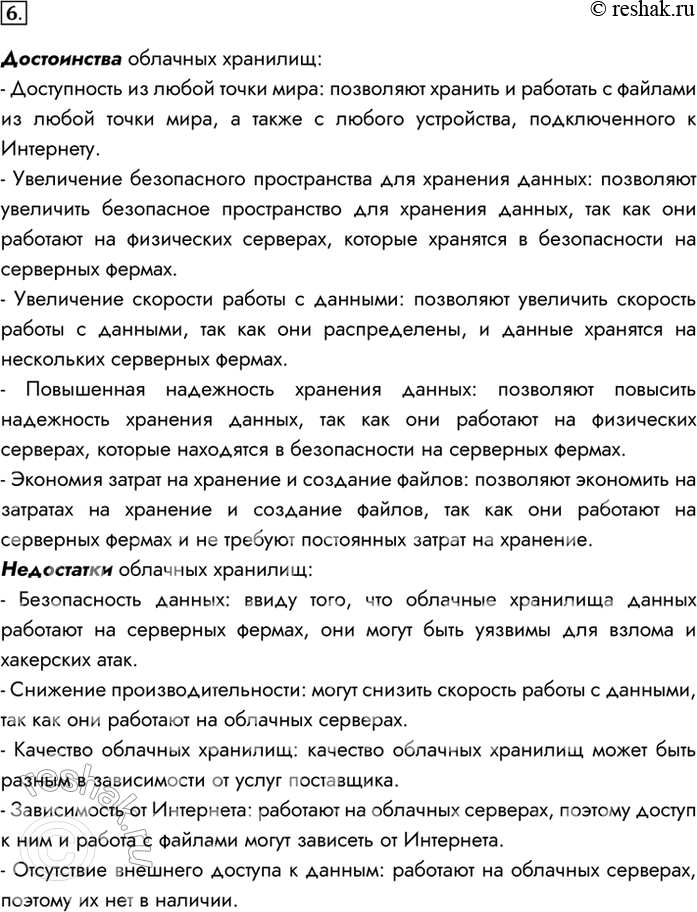 Изображение 6. Исследуйте достоинства и недостатки облачных хранилищ данных. Подготовьте небольшое сообщение на эту тему.Достоинства облачных хранилищ:- Доступность из любой...