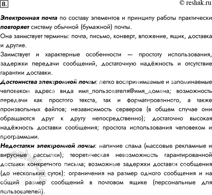 Изображение 8. Сравните электронную почту и обычную (бумажную) почту по составу элементов и принципам работы.Электронная почта по составу элементов и принципу работы практически...