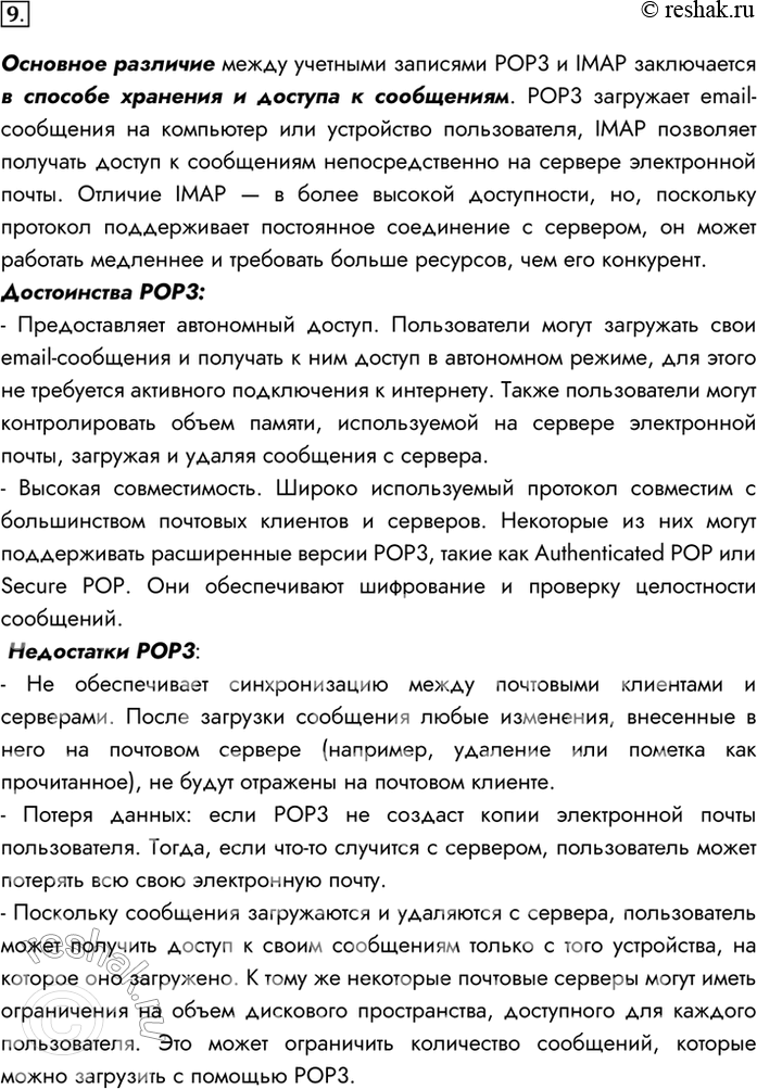 Изображение 9. Сравните возможности доступа к почте цо протоколам POP3 и ІМАР. Укажите достоинства и недостатки каждого из них.Основное различие между учетными записями POP3 и...