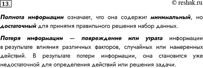 Изображение 13. Зная, что такое полнота информации, дайте определение парному понятию «потери информации».Полнота информации означает, что она содержит минимальный, но...