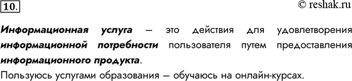 Изображение 10. Что такое информационная услуга? Приведите примеры. Пользовались ли вы информационными услугами лично?Информационная услуга – это действия для удовлетворения...