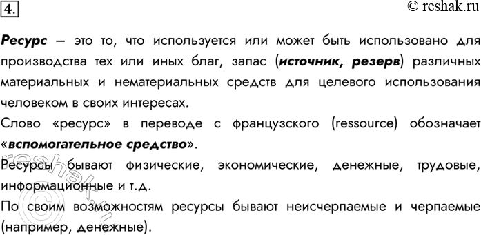 Изображение 4. Поясните смысл термина «ресурс». Какие бывают ресурсы?Ресурс – это то, что используется или может быть использовано для производства тех или иных благ, запас...