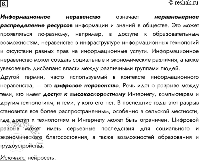 Изображение 8. Выясните, что такое информационное неравенство. Используйте дополнительные источники информации.Информационное неравенство означает неравномерное распределение...