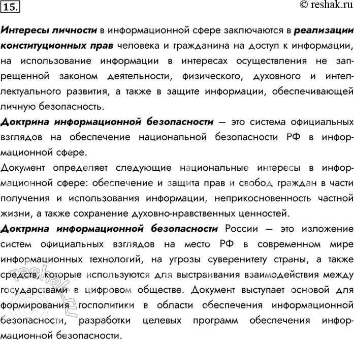 Изображение 15. В чём заключаются интересы личности, общества и государства в информационной сфере? Для ответа на вопрос используйте Доктрину информационной безопасности Российской...