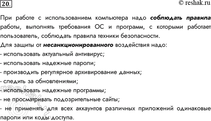 Изображение 20. Какие меры следует принимать для защиты информации на своём личном компьютере?При работе с использованием компьютера надо соблюдать правила работы, выполнять...