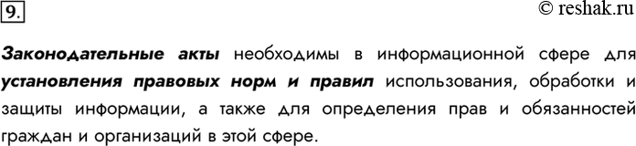 Изображение 9. Зачем нужны законодательные акты в информационной сфере?Законодательные акты необходимы в информационной сфере для установления правовых норм и правил...