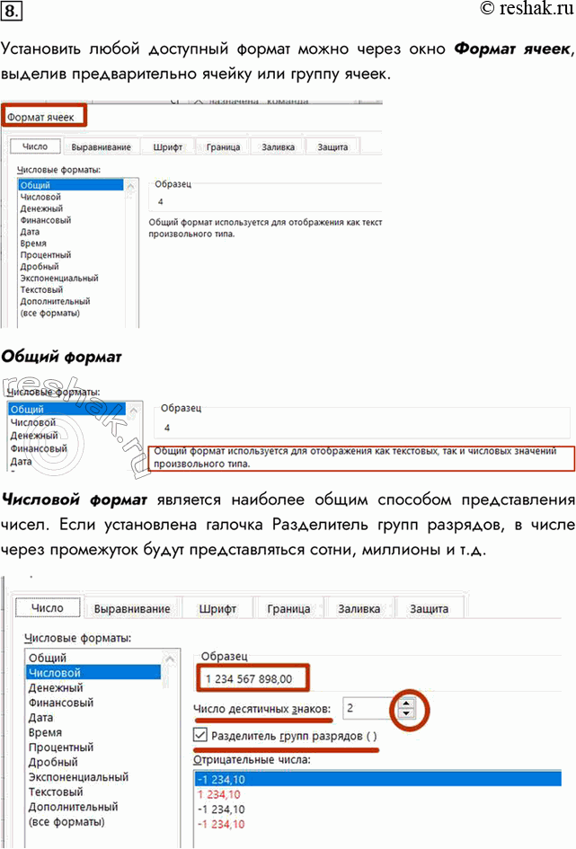 Изображение 8. Дайте краткую характеристику форматам Общий, Числовой, Денежный, Дата, Процентный, Текстовый. Как их можно установить?Установить любой доступный формат можно...