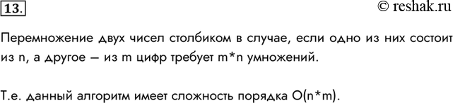 Изображение 13. Подсчитайте сложность алгоритма перемножения двух натуральных чисел «столбиком» при условии, что одно из них состоит из n, а второе — из m десятичных...
