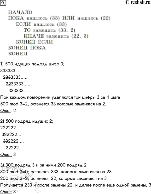 Изображение 9. Исполнитель Редактор получает на вход строку цифр и преобразует её. Редактор может выполнять две команды. Команда нашлось (v) проверяет, встречается ли цепочка v в...