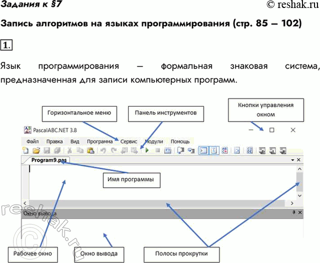 Изображение Задания к §7Запись алгоритмов на языках программирования (стр. 85 – 102)1. Что такое язык программирования? Опишите состав и интерфейс среды разработки программ на...