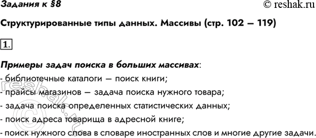 Изображение Задания к §8Структурированные типы данных. Массивы (стр. 102 – 119)1. Приведите примеры задач поиска информации в больших массивах данных.Примеры задач поиска в...