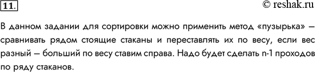 Изображение 11. Требуется упорядочить по весу в порядке неубывания n непрозрачных банок с чаем, имея в своём распоряжении только чашечные весы без гирь. Опишите возможный алгоритм...