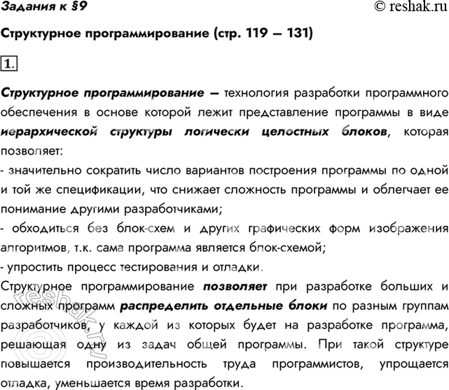 Изображение Задания к §9Структурное программирование (стр. 119 – 131)1. В чём заключается сущность структурного программирования? Какие преимущества обеспечивает эта...