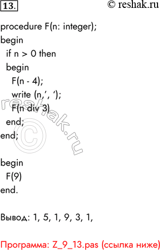 Изображение 13. Дана программа:program reк;procedure F(n: integer);beginif n>0 thenbeginF(n-4) ;writein(n);F(n div 3)end;end;beginF(9)end.He выполняя...