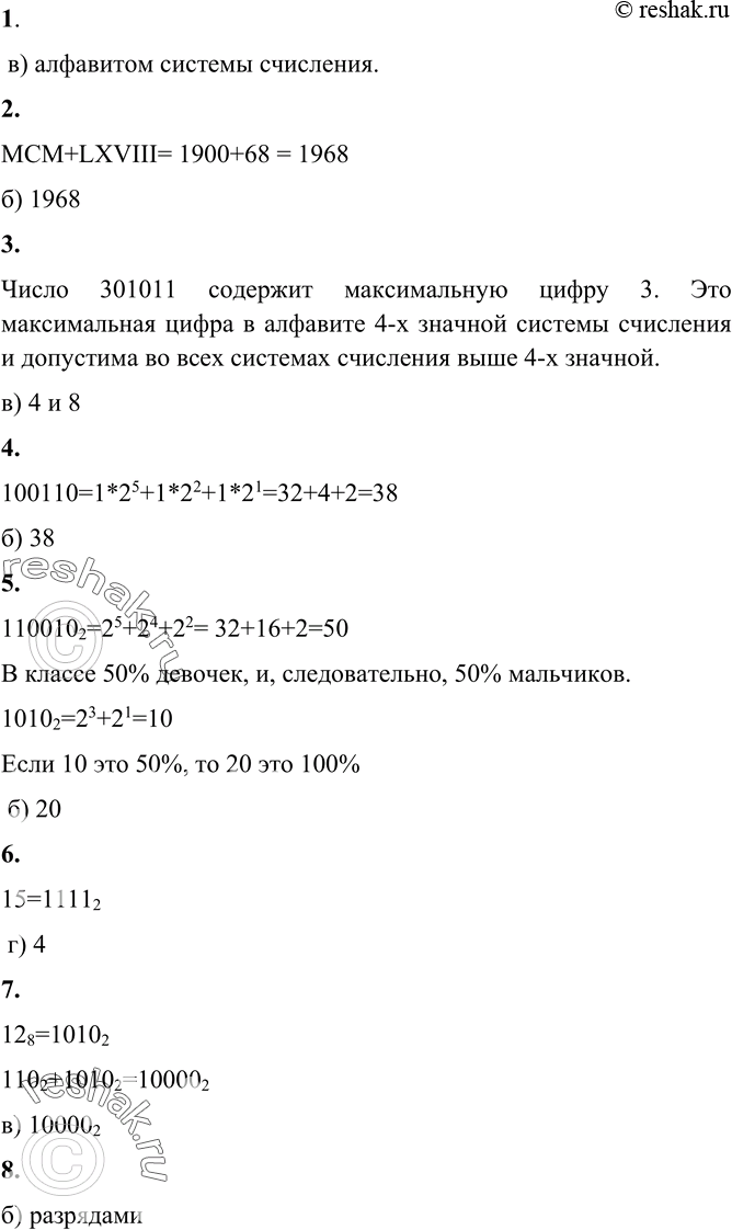 Изображение 1. Совокупность знаков, с помощью которых записываются числа, называется:а) системой счисленияб) цифрами системы счисленияв) алфавитом системы счисленияг)...